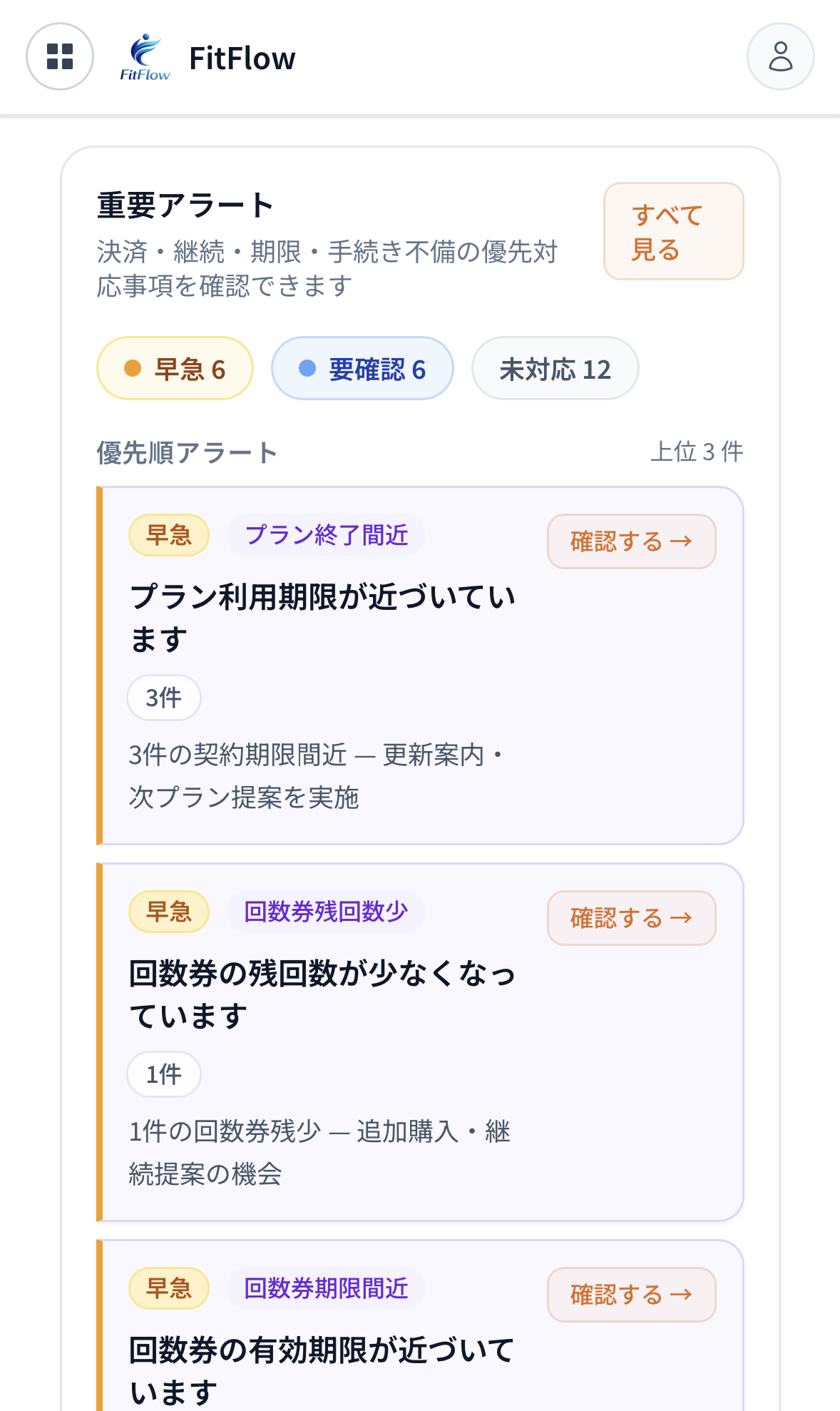 FitFlowアラート一覧 スマホ表示 - 決済失敗・継続フォロー対象を外出先で確認
