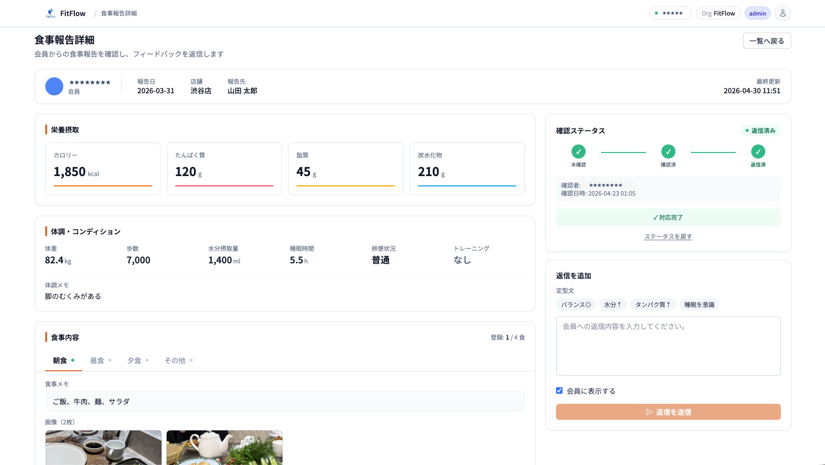 FitFlow食事報告詳細 - 栄養素・食事写真をまとめて記録・確認